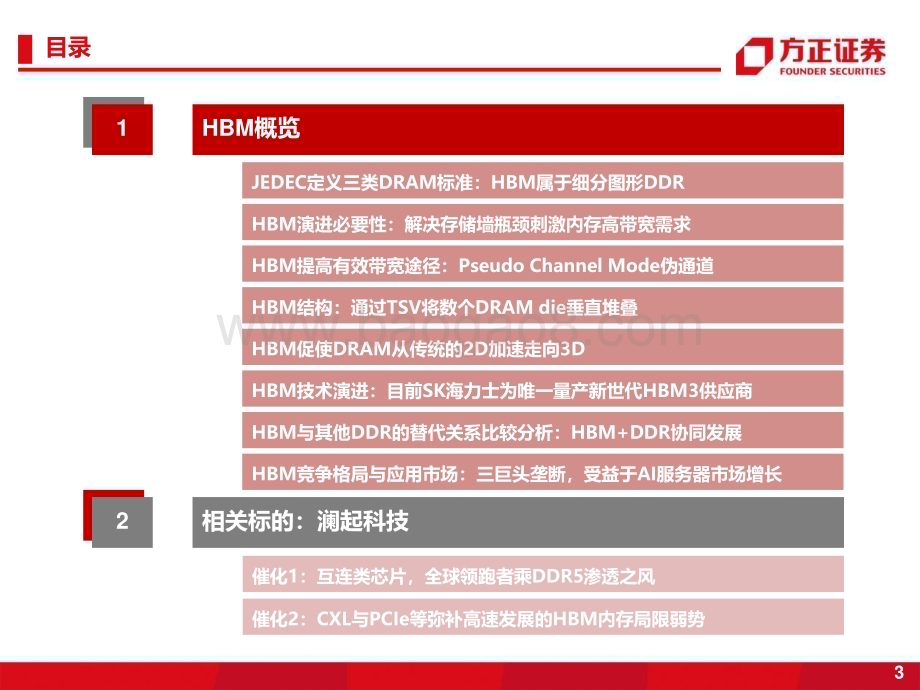 20230424_方正证券_半导体行业证券研究报告：HBM高带宽内存新一代DRAM解决方案_34页.pdf_第3页