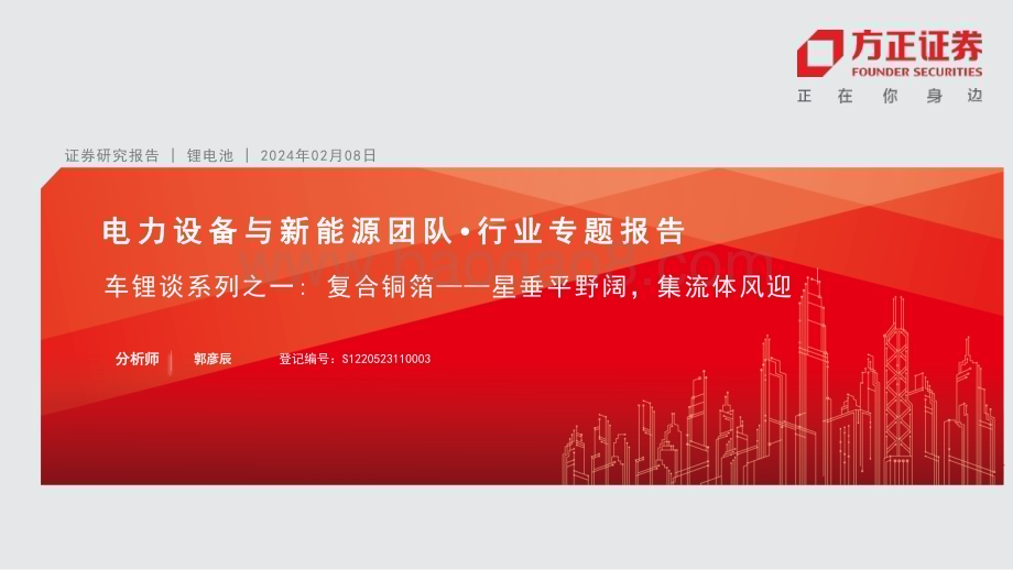 20240208_方正证券_锂电池行业车锂谈系列之一：复合铜箔星垂平野阔集流体风迎_23页.pdf_第1页