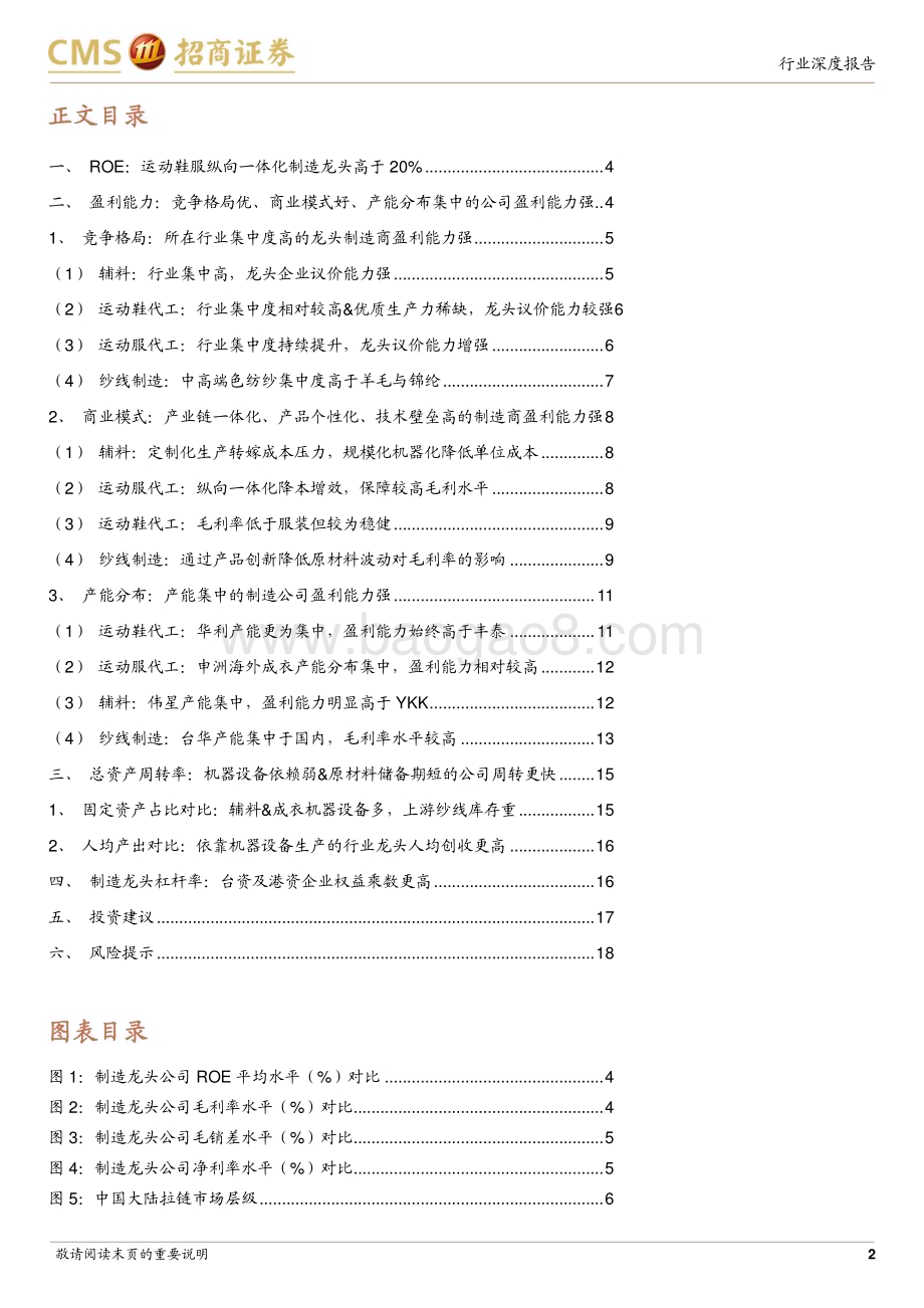 20240301_招商证券_轻工纺服行业纺织制造龙头企业ROE对比系列深度报告：优选行业格局好&商业模式优&产能布局合理的制造龙头_19页.pdf_第2页