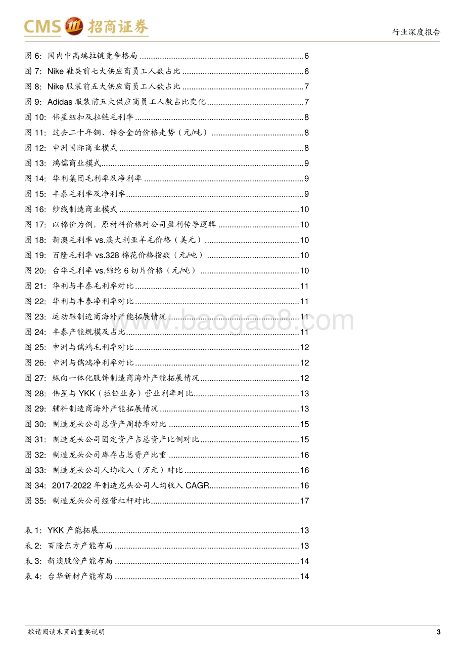 20240301_招商证券_轻工纺服行业纺织制造龙头企业ROE对比系列深度报告：优选行业格局好&商业模式优&产能布局合理的制造龙头_19页.pdf_第3页
