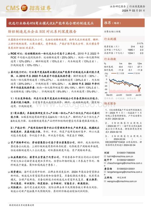 20240301_招商证券_轻工纺服行业纺织制造龙头企业ROE对比系列深度报告：优选行业格局好&商业模式优&产能布局合理的制造龙头_19页.pdf