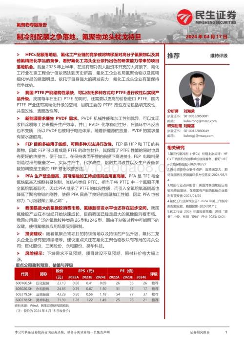 20240417_民生证券_基础化工行业：氟聚物专题报告制冷剂配额之争落地氟聚物龙头枕戈待旦_40页.pdf