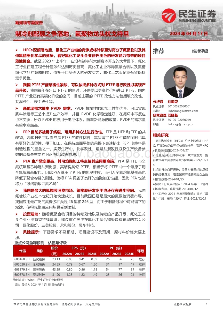 20240417_民生证券_基础化工行业：氟聚物专题报告制冷剂配额之争落地氟聚物龙头枕戈待旦_40页.pdf_第1页