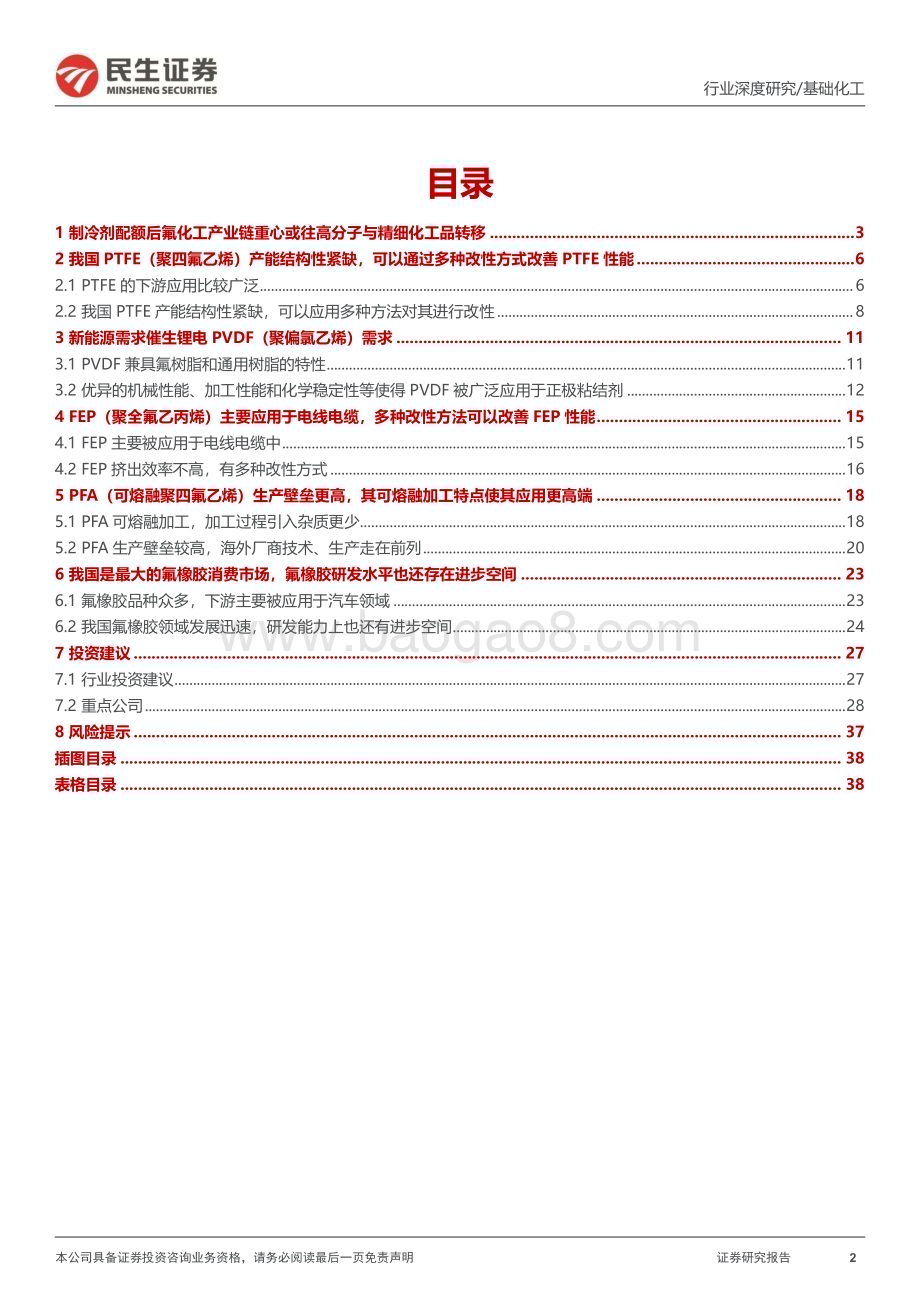 20240417_民生证券_基础化工行业：氟聚物专题报告制冷剂配额之争落地氟聚物龙头枕戈待旦_40页.pdf_第2页