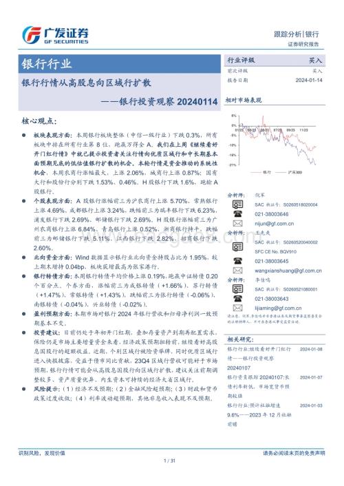 20240114_广发证券_银行行业投资观察：银行行情从高股息向区域行扩散_31页.pdf