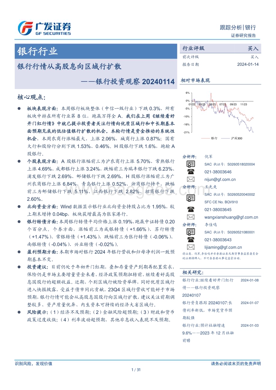 20240114_广发证券_银行行业投资观察：银行行情从高股息向区域行扩散_31页.pdf_第1页