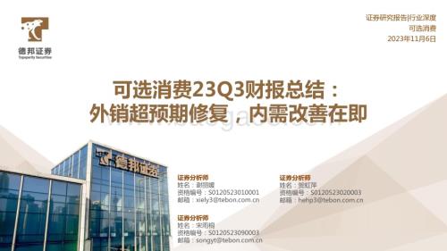 20231106_德邦证券_可选消费行业财报总结：外销超预期修复内需改善在即_36页.pdf