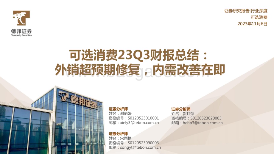 20231106_德邦证券_可选消费行业财报总结：外销超预期修复内需改善在即_36页.pdf_第1页