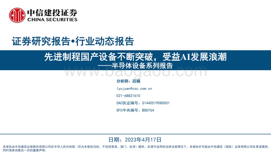20230417_中信建投证券_半导体设备行业证券研究报告：先进制程国产设备不断突破受益AI发展浪潮_22页.pdf_第1页