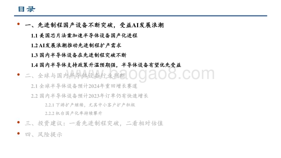 20230417_中信建投证券_半导体设备行业证券研究报告：先进制程国产设备不断突破受益AI发展浪潮_22页.pdf_第3页