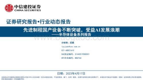 20230417_中信建投证券_半导体设备行业证券研究报告：先进制程国产设备不断突破受益AI发展浪潮_22页.pdf
