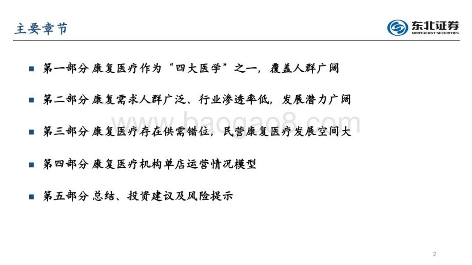 20230228_东北证券_医疗行业证券研究报告：康复医疗深度系列_56页.pdf_第2页