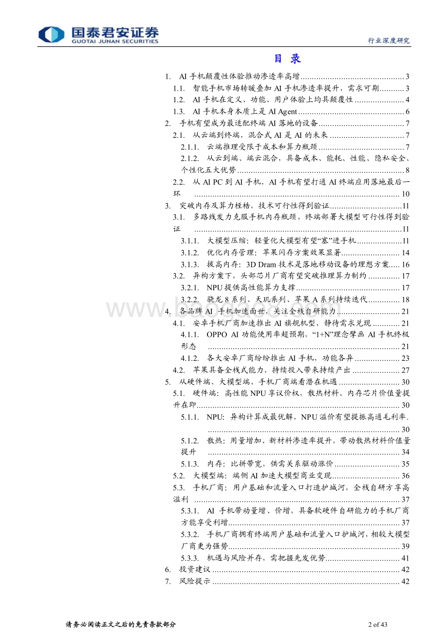 20240329_国泰君安_AI手机行业深度报告：AI手机AI产业革命的决定性力量_43页.pdf_第2页