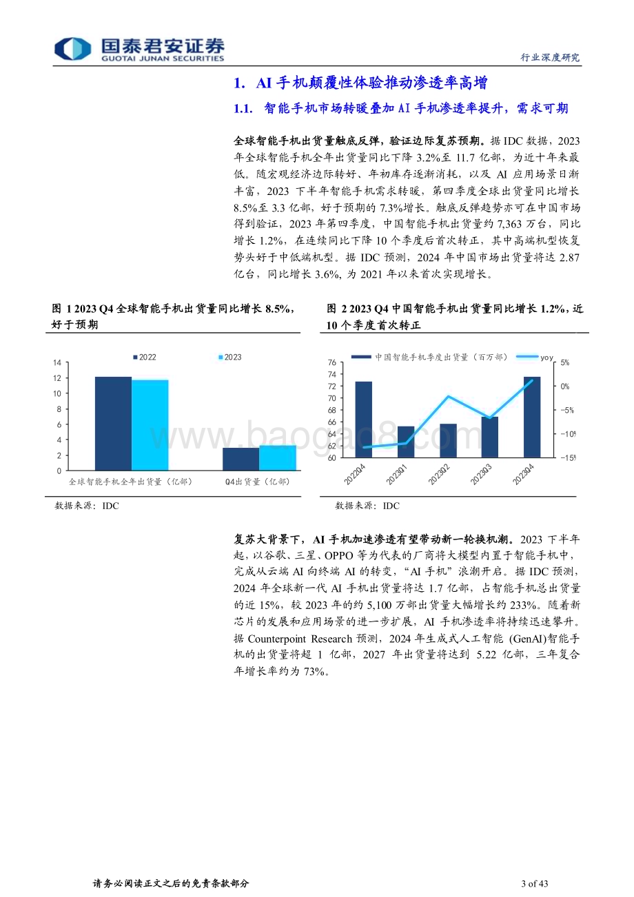 20240329_国泰君安_AI手机行业深度报告：AI手机AI产业革命的决定性力量_43页.pdf_第3页