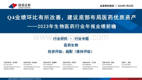 20240125_国信证券_2023年生物医药行业年报业绩前瞻：Q4业绩环比有所改善建议底部布局医药优质资产_21页.pdf