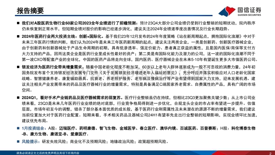 20240125_国信证券_2023年生物医药行业年报业绩前瞻：Q4业绩环比有所改善建议底部布局医药优质资产_21页.pdf_第2页