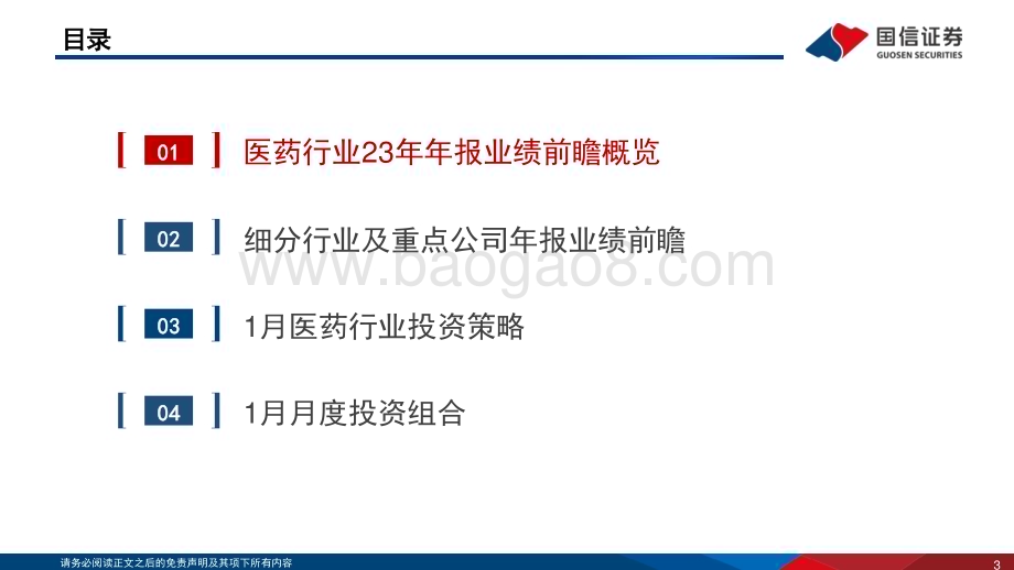 20240125_国信证券_2023年生物医药行业年报业绩前瞻：Q4业绩环比有所改善建议底部布局医药优质资产_21页.pdf_第3页