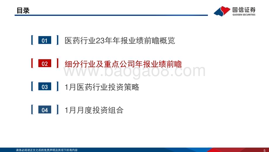 20240125_国信证券_2023年生物医药行业年报业绩前瞻：Q4业绩环比有所改善建议底部布局医药优质资产_21页.pdf_第5页