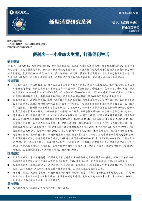 20240306_国金证券_新型消费行业研究系列：便利店小业态大生意打造便利生活_22页.pdf