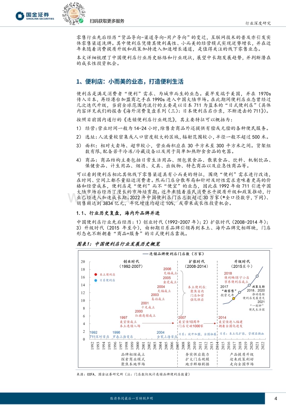 20240306_国金证券_新型消费行业研究系列：便利店小业态大生意打造便利生活_22页.pdf_第4页