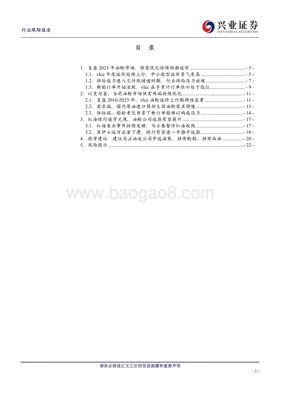 20240227_兴业证券_交通运输行业：油轮板块持续供需优化运价延续上行趋势_23页.pdf_第2页