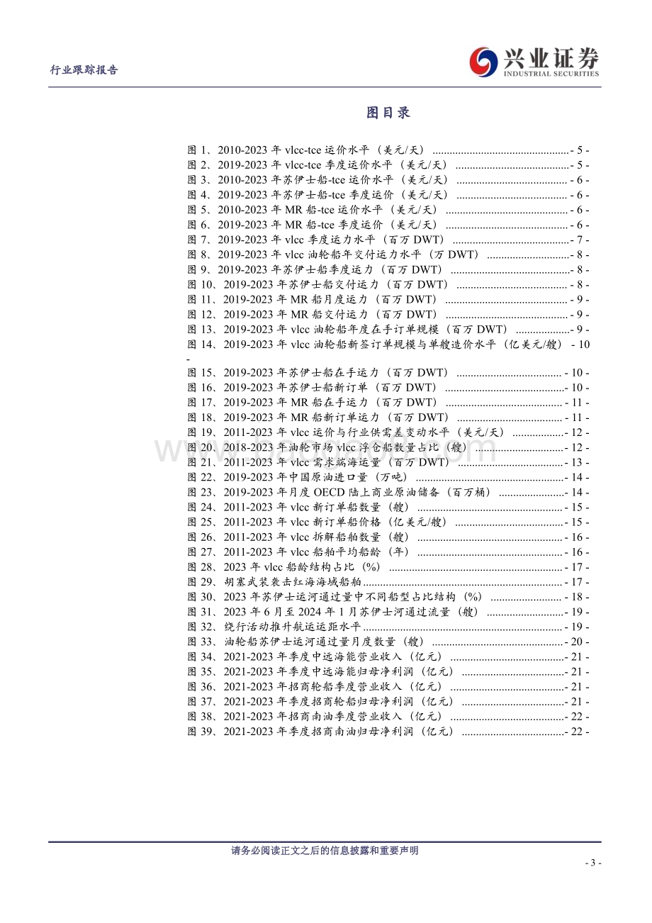 20240227_兴业证券_交通运输行业：油轮板块持续供需优化运价延续上行趋势_23页.pdf_第3页