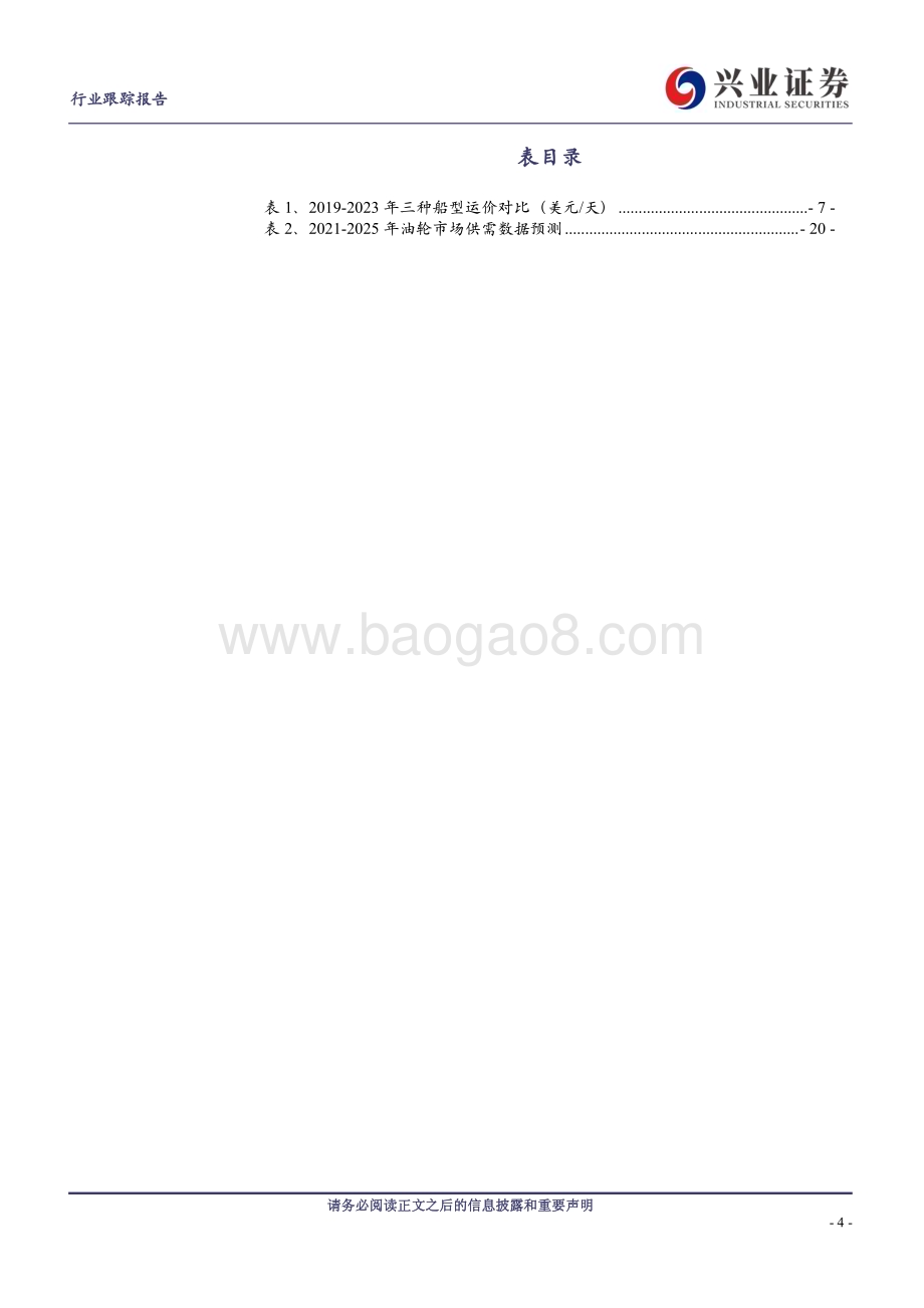 20240227_兴业证券_交通运输行业：油轮板块持续供需优化运价延续上行趋势_23页.pdf_第4页