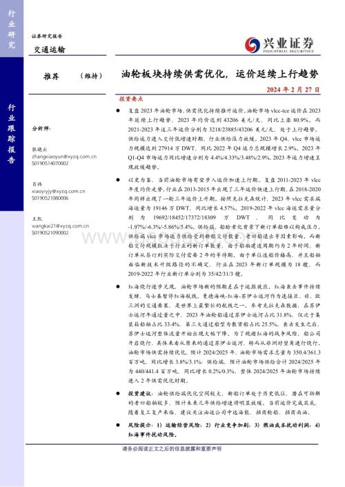 20240227_兴业证券_交通运输行业：油轮板块持续供需优化运价延续上行趋势_23页.pdf
