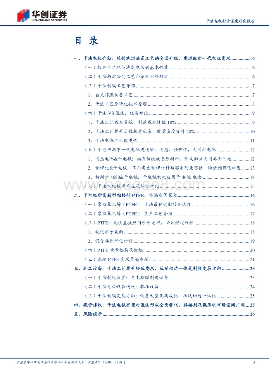 20230513_华创证券_干法电极行业证券研究报告：前瞻新技术之六干法电极初露锋芒_30页.pdf_第3页