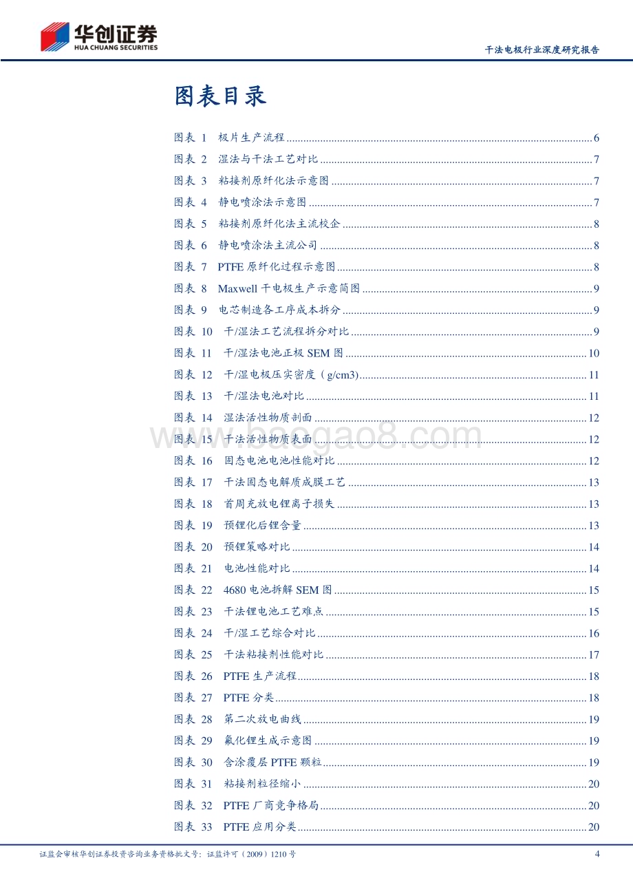 20230513_华创证券_干法电极行业证券研究报告：前瞻新技术之六干法电极初露锋芒_30页.pdf_第4页