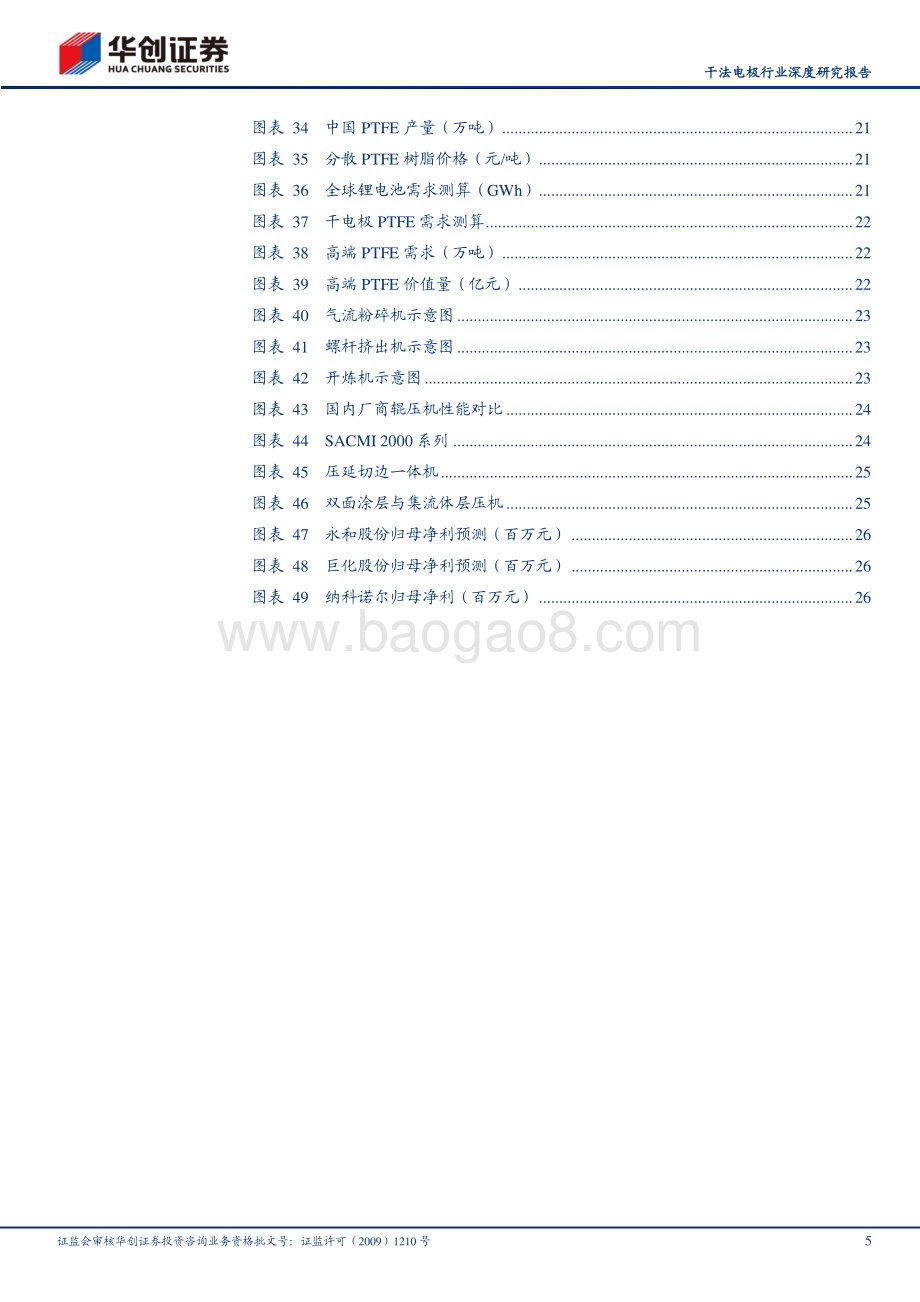 20230513_华创证券_干法电极行业证券研究报告：前瞻新技术之六干法电极初露锋芒_30页.pdf_第5页