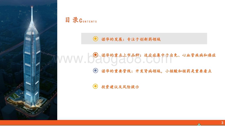 20240422_平安证券_医药行业：百年诺华专注创新小核酸、核药领域布局领先_35页.pdf_第3页
