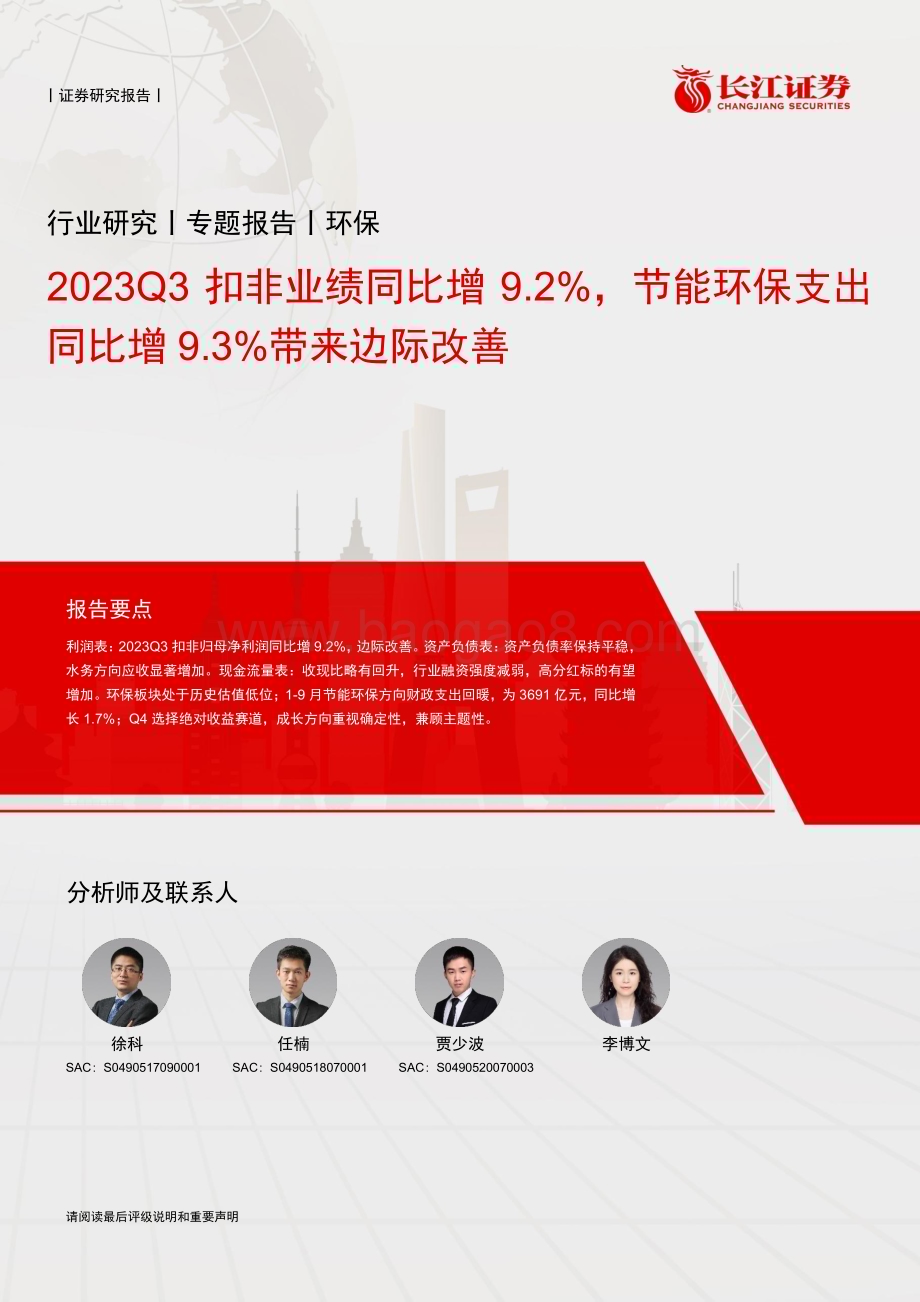 20231112_长江证券_环保行业专题报告：2023Q3扣非业绩同比增9.2%节能环保支出同比增9.3%带来边际改善_27页.pdf_第1页