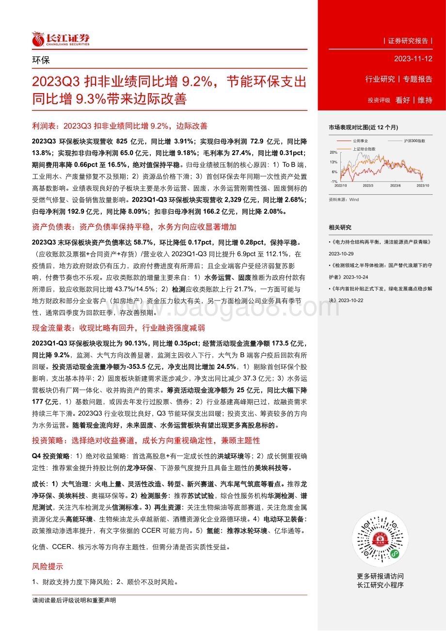 20231112_长江证券_环保行业专题报告：2023Q3扣非业绩同比增9.2%节能环保支出同比增9.3%带来边际改善_27页.pdf_第2页