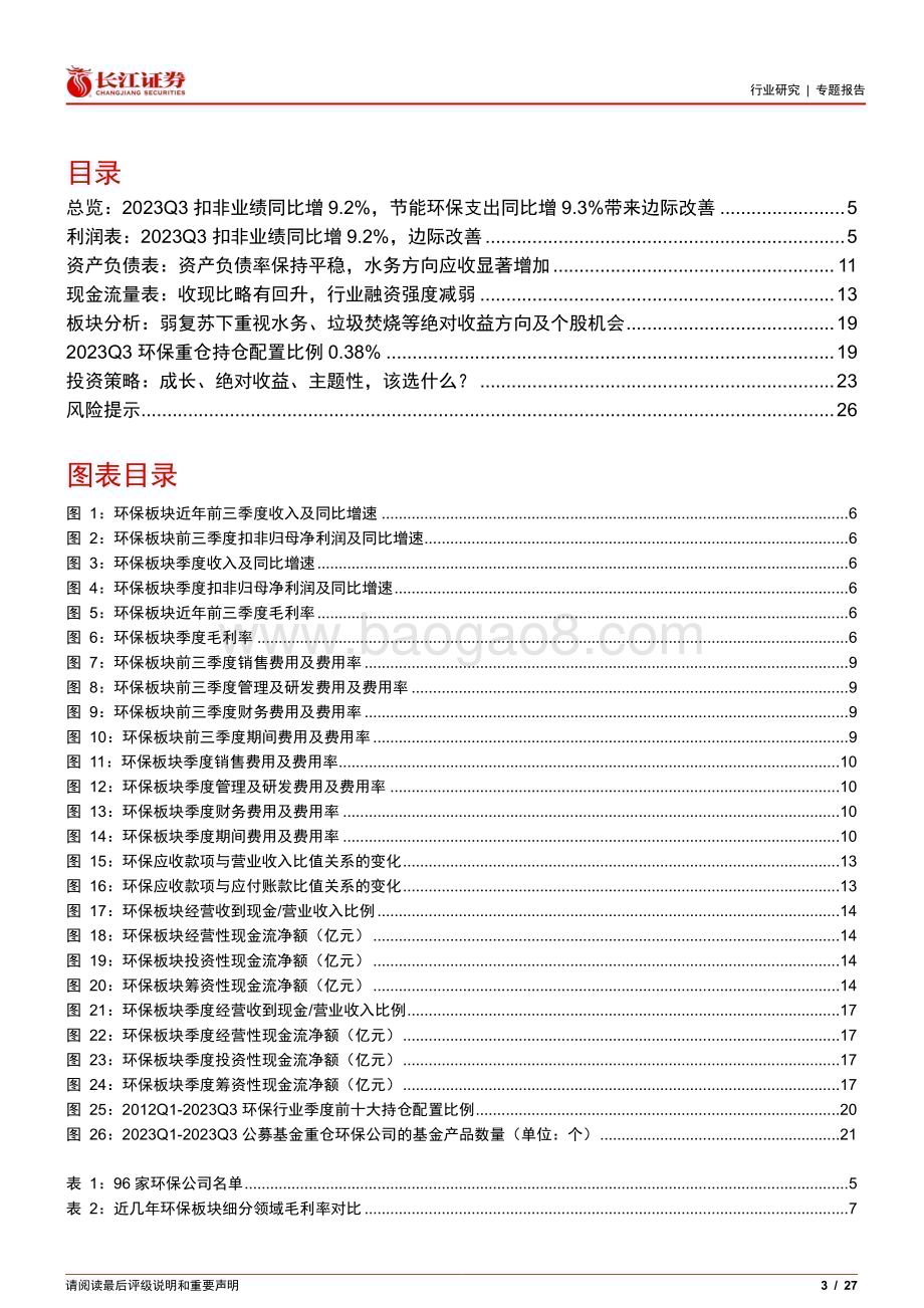 20231112_长江证券_环保行业专题报告：2023Q3扣非业绩同比增9.2%节能环保支出同比增9.3%带来边际改善_27页.pdf_第3页