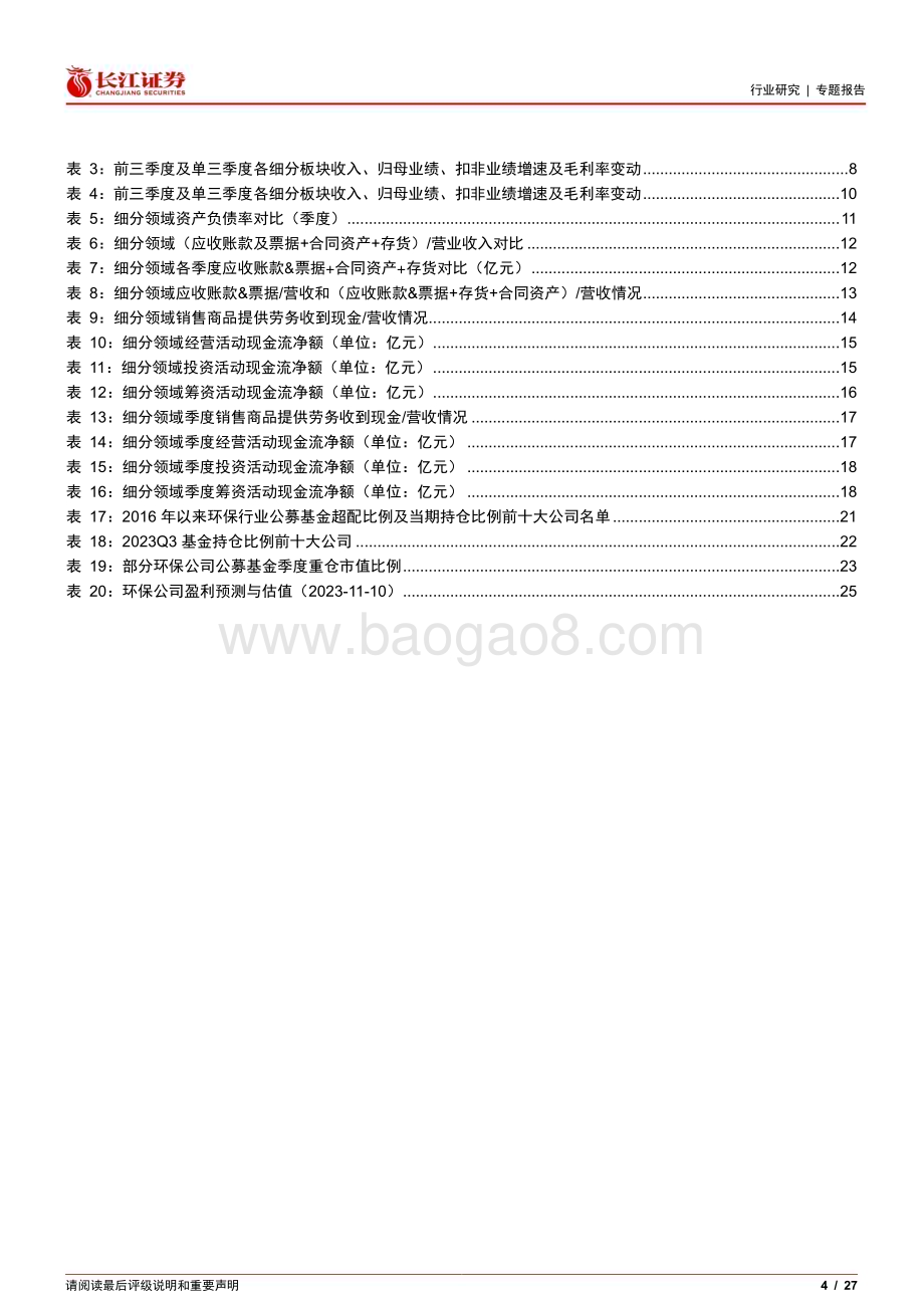 20231112_长江证券_环保行业专题报告：2023Q3扣非业绩同比增9.2%节能环保支出同比增9.3%带来边际改善_27页.pdf_第4页