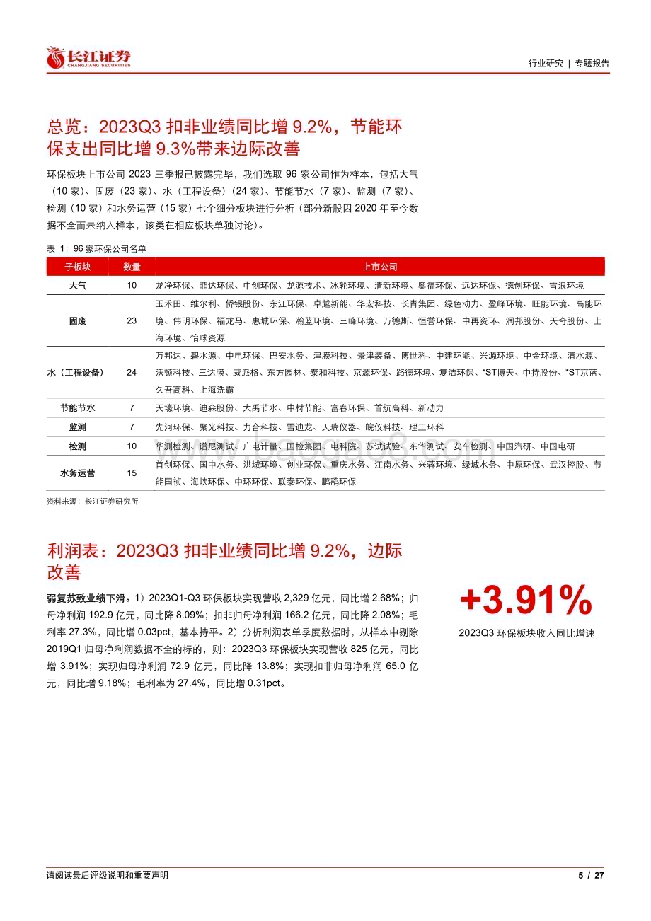 20231112_长江证券_环保行业专题报告：2023Q3扣非业绩同比增9.2%节能环保支出同比增9.3%带来边际改善_27页.pdf_第5页