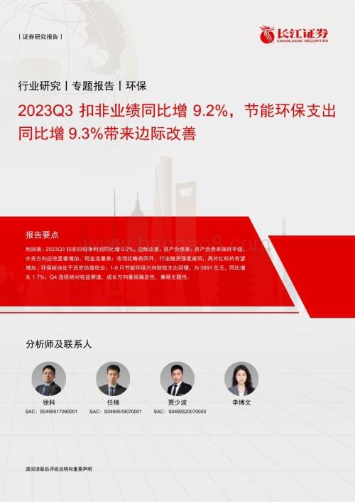 20231112_长江证券_环保行业专题报告：2023Q3扣非业绩同比增9.2%节能环保支出同比增9.3%带来边际改善_27页.pdf