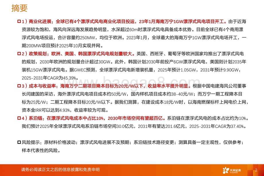 20230220_天风证券_机械设备行业证券研究报告：漂浮式风电_24页.pdf_第2页