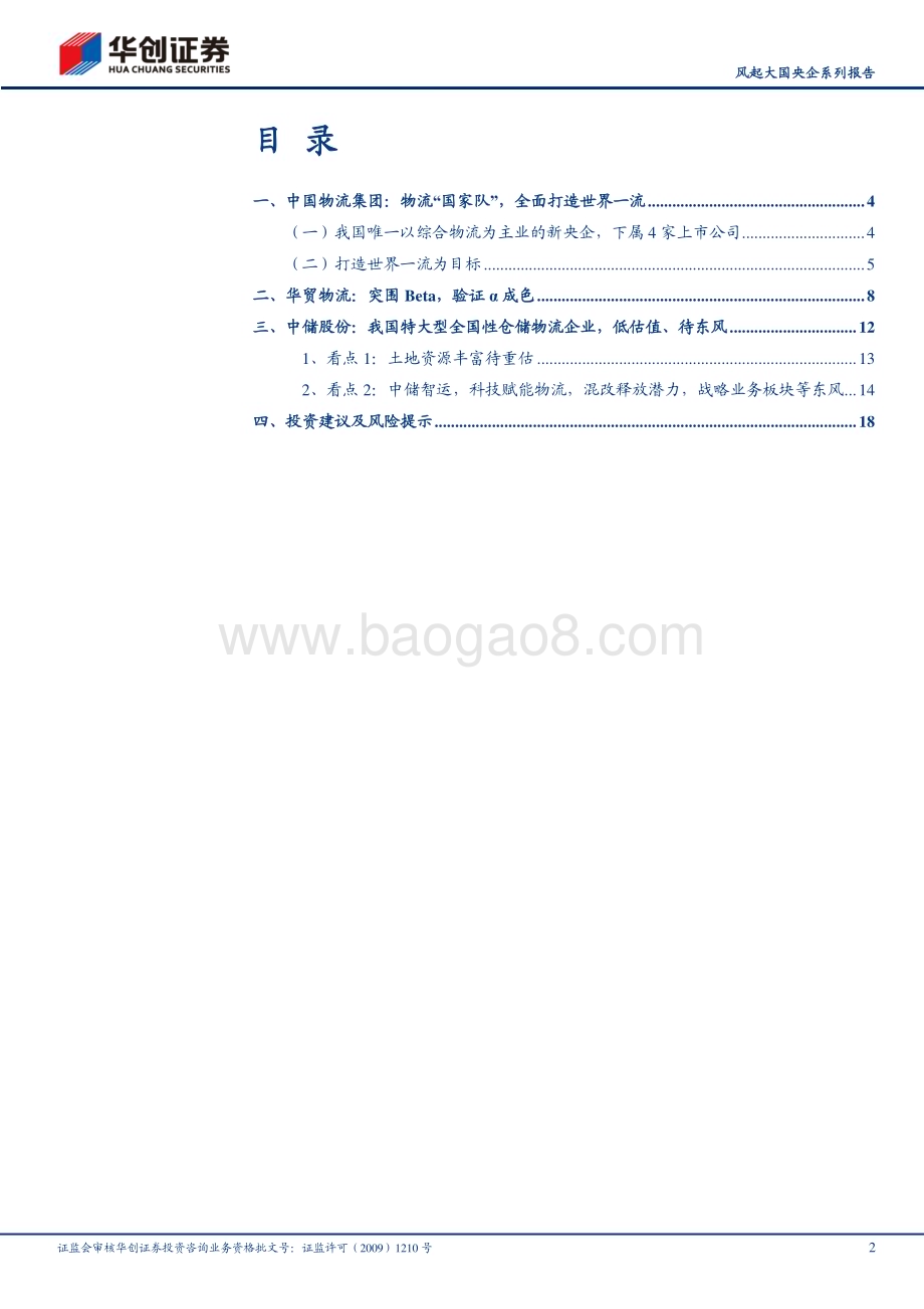 20230321_华创证券_物流行业风起大国央企系列报告：中国物流集团物流“国家队”破题世界一流_23页.pdf_第2页