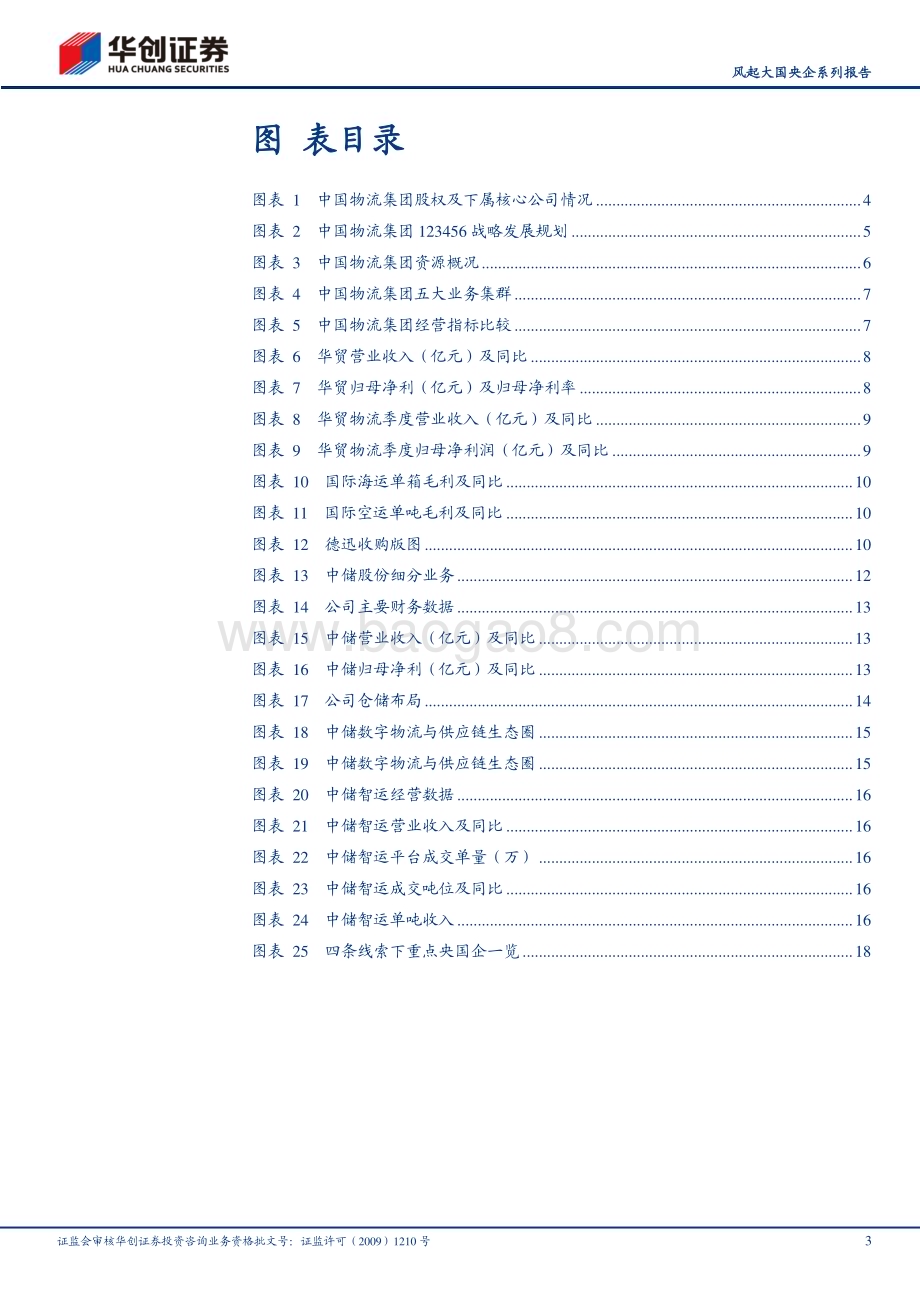 20230321_华创证券_物流行业风起大国央企系列报告：中国物流集团物流“国家队”破题世界一流_23页.pdf_第3页