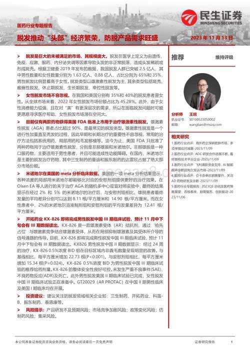 20231113_民生证券_医药行业专题报告：脱发推动“头部”经济繁荣防脱产品需求旺盛_20页.pdf