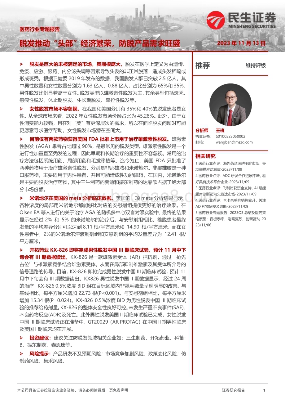 20231113_民生证券_医药行业专题报告：脱发推动“头部”经济繁荣防脱产品需求旺盛_20页.pdf_第1页
