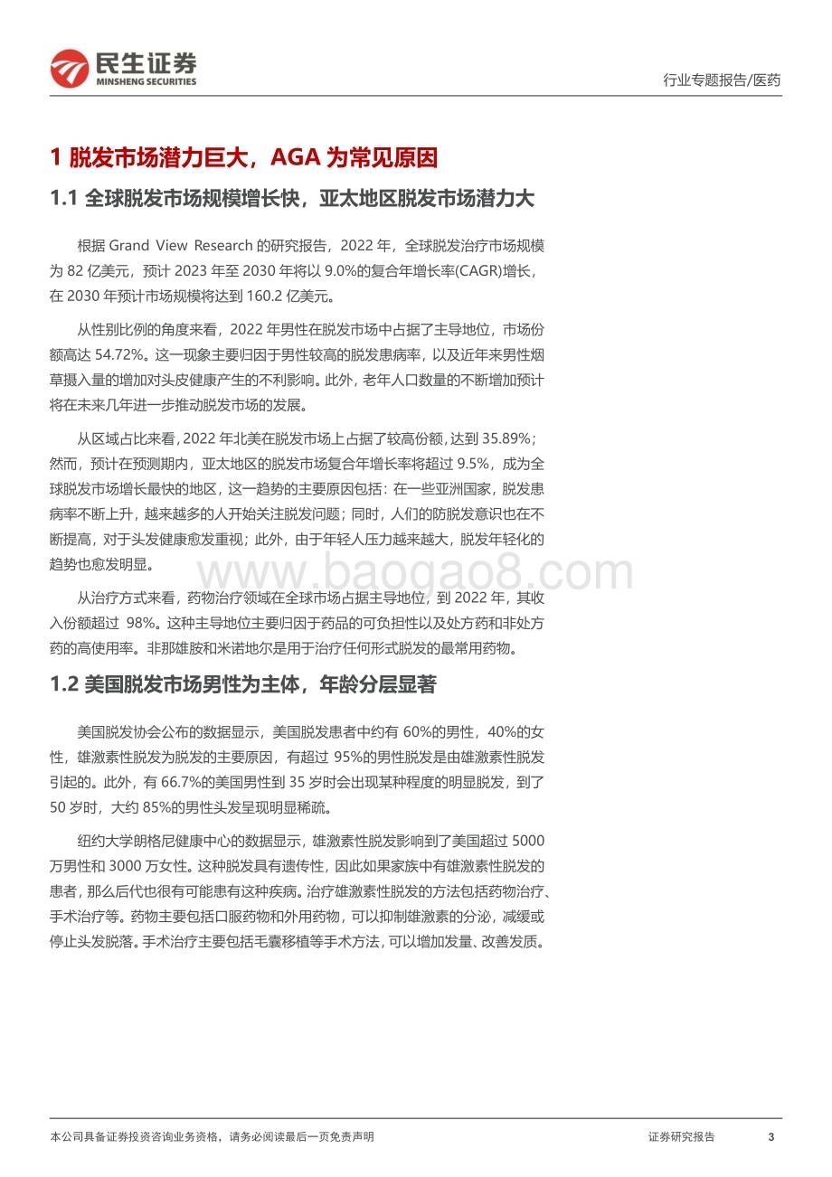 20231113_民生证券_医药行业专题报告：脱发推动“头部”经济繁荣防脱产品需求旺盛_20页.pdf_第3页