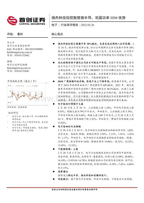 20230226_首创证券_电子行业简评报告：扬杰科技拟控股楚微半导巩固功率IDM优势_11页.pdf