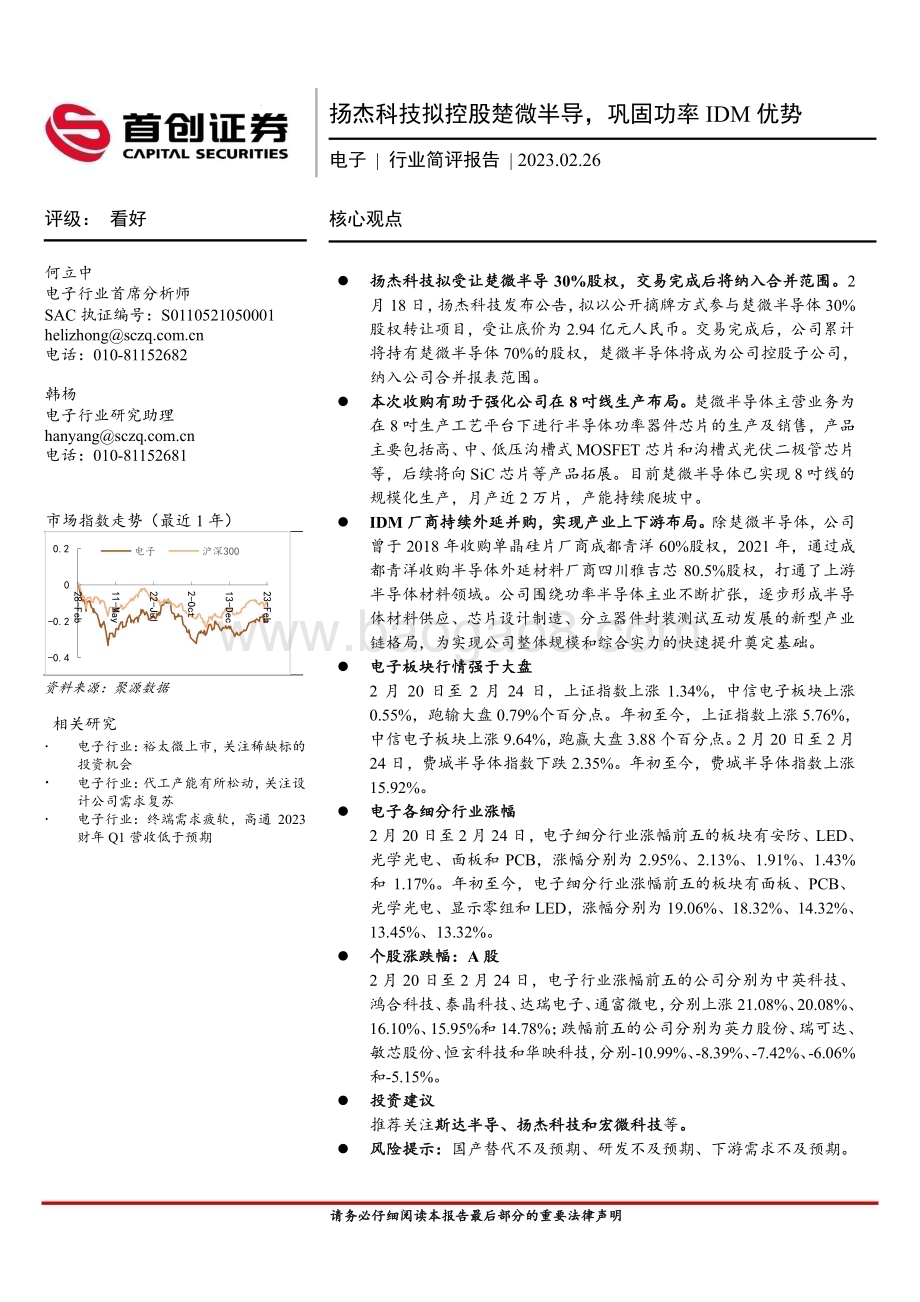 20230226_首创证券_电子行业简评报告：扬杰科技拟控股楚微半导巩固功率IDM优势_11页.pdf_第1页