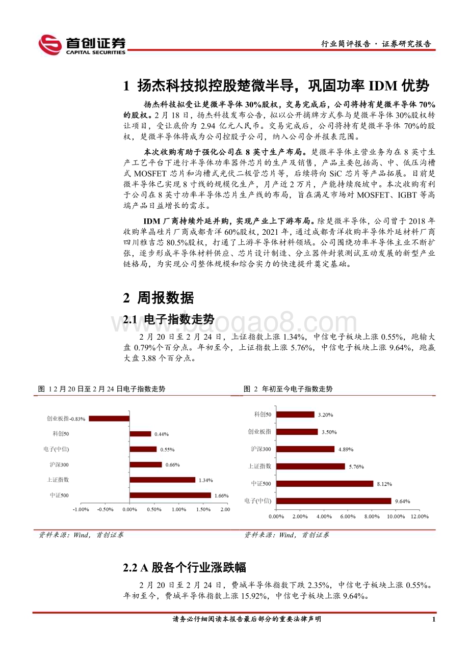 20230226_首创证券_电子行业简评报告：扬杰科技拟控股楚微半导巩固功率IDM优势_11页.pdf_第2页