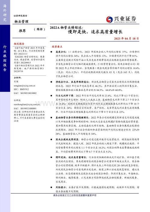 20230418_兴业证券_物业管理行业2022A物管业绩综述：慢即是快追求高质量增长_15页.pdf