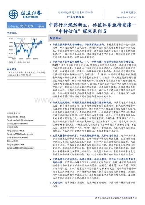 20230327_海通证券_中药行业证券研究报告：中药行业焕然新生估值体系亟待重建_20页.pdf