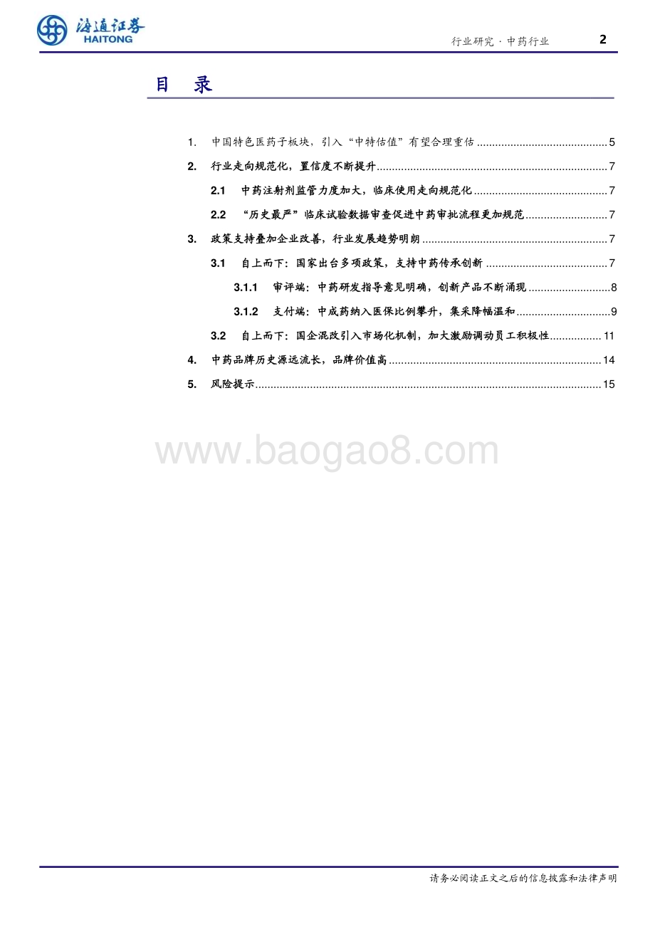 20230327_海通证券_中药行业证券研究报告：中药行业焕然新生估值体系亟待重建_20页.pdf_第2页